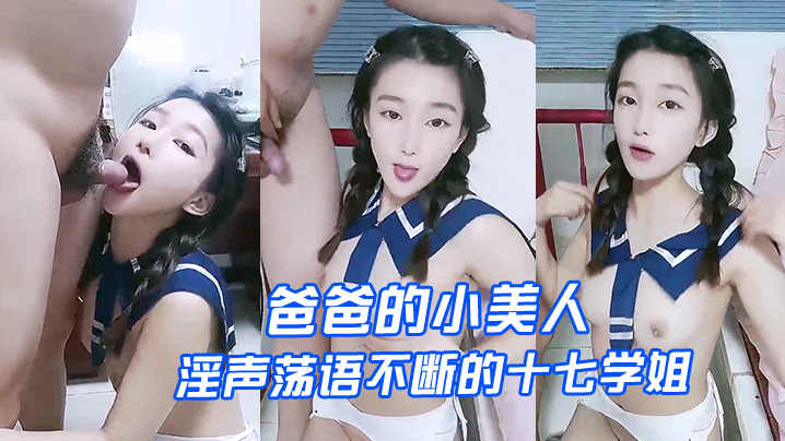【爸爸的小美人】淫声荡语不断的十七学姐高颜值露脸制服诱惑让小哥深喉草嘴床上无套爆草激情上位内射骚穴}