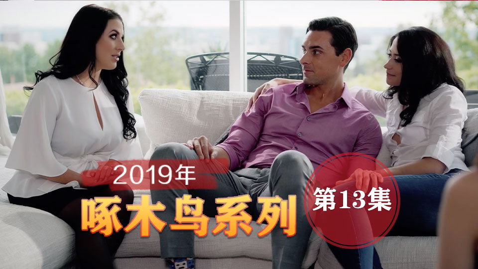 無套爆肏虛脫劇烈反差 啄木鸟19年系列-第13集}