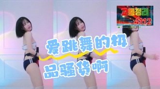 kbj-24062289 爱跳舞的极品骚货啊}