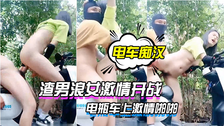 【电车痴汉激情户外上演】渣男浪女激情开战电瓶车上激情啪啪