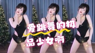 kbj-24062288 爱跳舞的极品少女啊}
