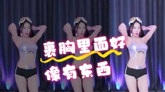 kbj-24070322 裹胸里面好像有东西