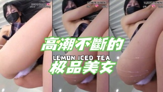 kbj-24070389高潮不斷的极品美女