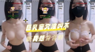 kbj-24070392巨乳蜜穴浪叫不斷真想嘗嘗鮮