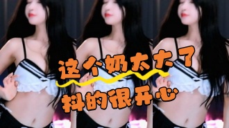 kbj-24070365 这个奶太大了抖的很开心