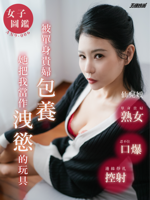 AN9-006-女子图鑑-被单身贵妇包养 她把我当作洩慾的玩具 仙儿嫒}