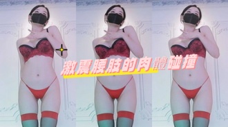 kbj-24070629激震腰肢的肉體碰撞