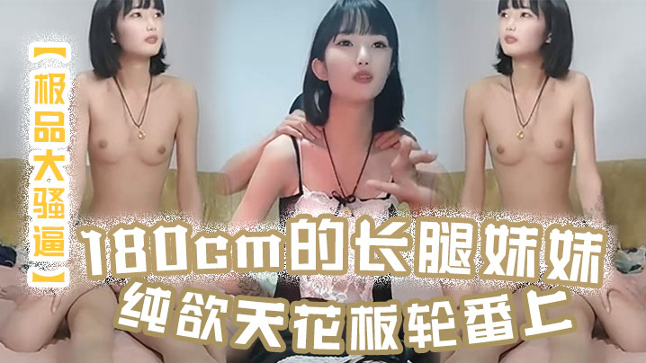 【极品大骚逼】180cm的长腿妹妹纯欲天花板轮番上场干尤物不能放过}