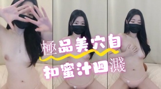 kbj-24070929極品美穴自扣蜜汁四濺