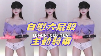 kbj-24070914自慰大屁股主動騎乘}