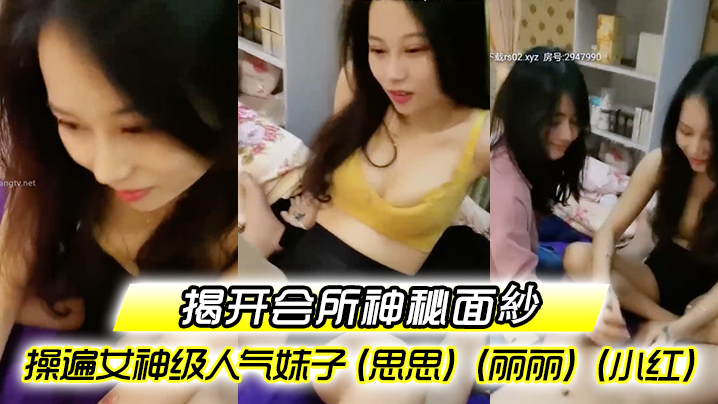 【揭开会所神秘面紗】〖会所培训师头牌〗操遍女神级人气妹子（思思）（丽丽）（小红）啪啪啪调教会所培训师}