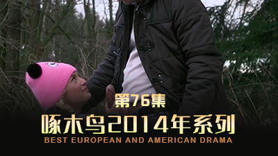 求大屌哥哥來廁所狠狠疼愛我 啄木鸟14年系列-第76集}