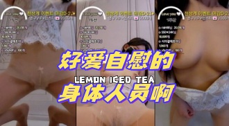 kbj-24071350 好爱自慰的身体人员啊