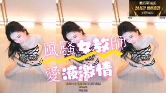 kbj-24071604風騷女教師愛液激情