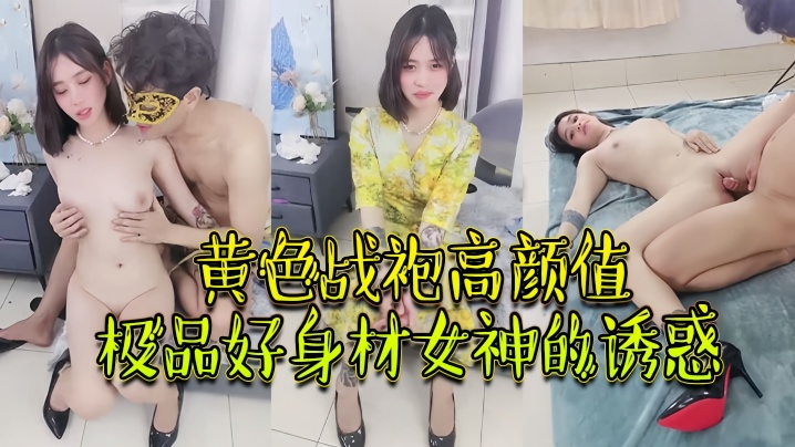 【绝对精品】黄色战袍高颜值极品好身材女神的诱惑，跟大哥激情啪啪性爱，吃奶玩逼无毛白虎很是性感}