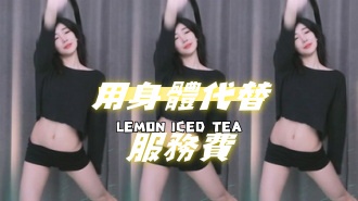 kbj-24070946用身體代替服務費