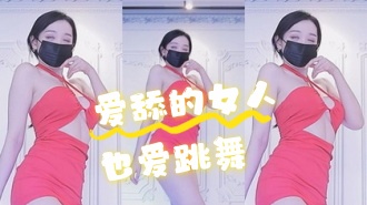 kbj-24071820 爱舔的女人也爱跳舞