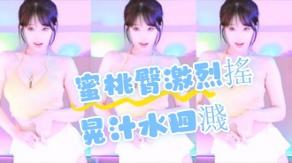 kbj-24072311蜜桃臀激烈搖晃汁水四濺