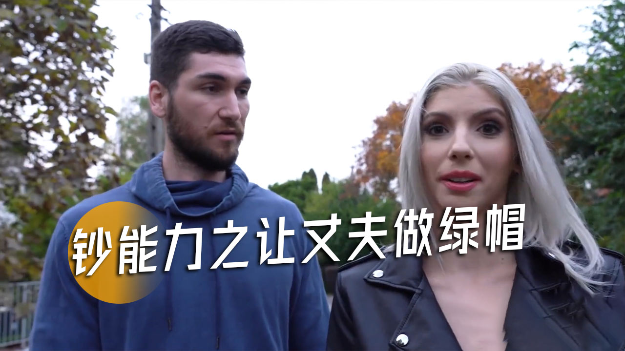 钞能力之让丈夫做绿帽-17}