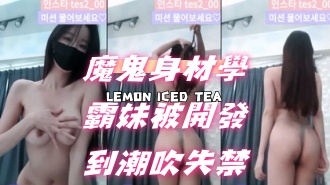 kbj-24072581 魔鬼身材學霸妹被開發到潮吹失禁}