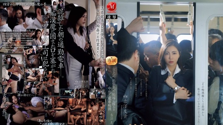 JUR-116 在持续凌辱轮姦中堕落的女上司  吉泽友贵 中文字幕}