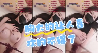 kbj-24072532 胸大的让人喜欢的不得了}