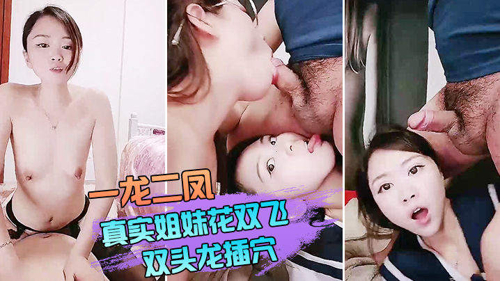 【双飞姐妹花】一龙二凤真实姐妹花双飞，双头龙插穴，双女舔蛋口交，特写猛操骚穴流出白浆}