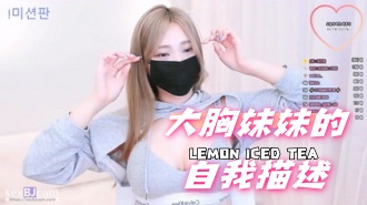 kbj-24072329大胸妹妹的自我描述}