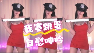 kbj-24072914我塞跳蛋自慰呻吟}