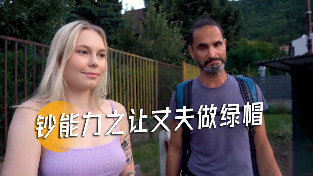 钞能力之让丈夫做绿帽-31}