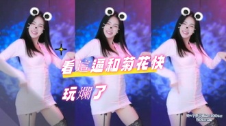 kbj-24080312看這逼和菊花快玩爛了