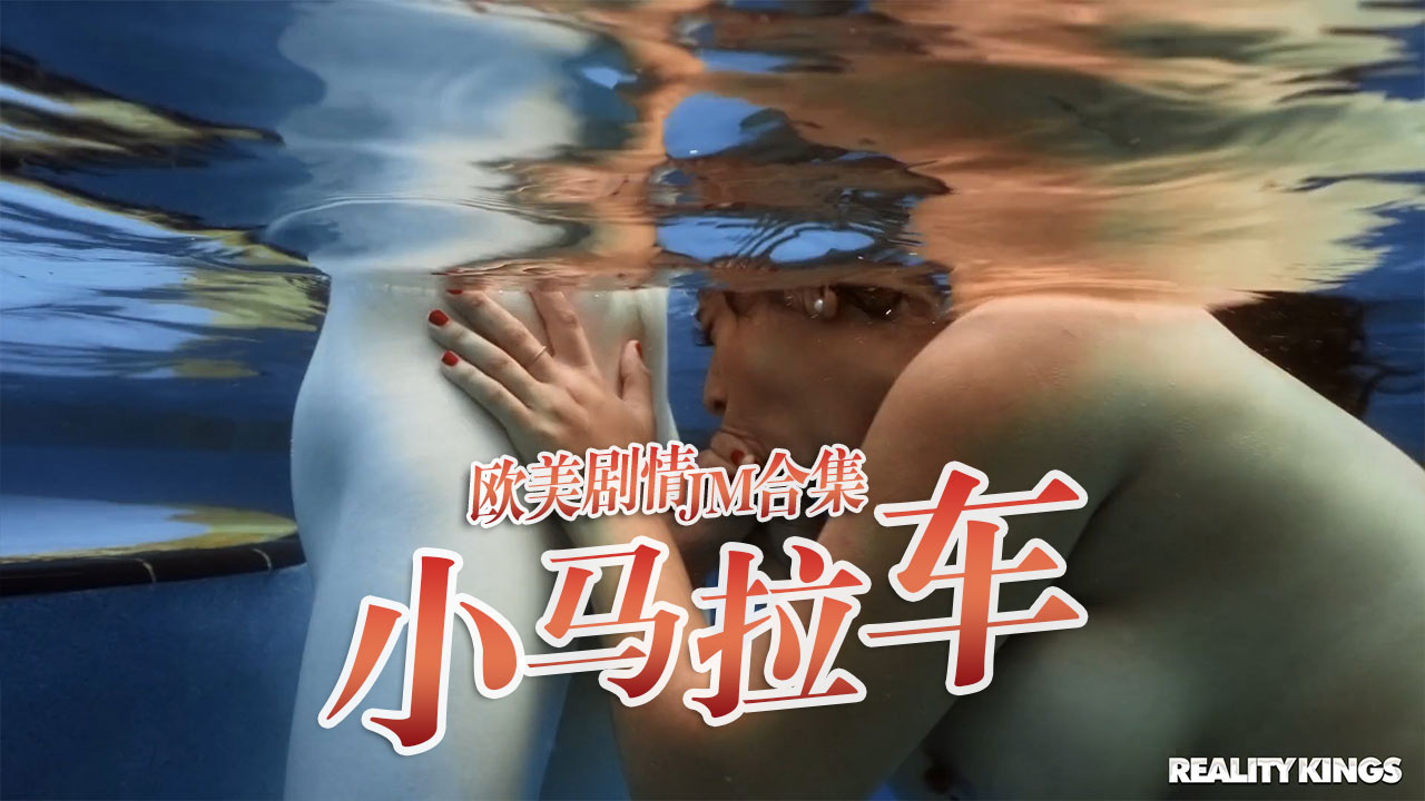 小马拉大车JM合集-20}