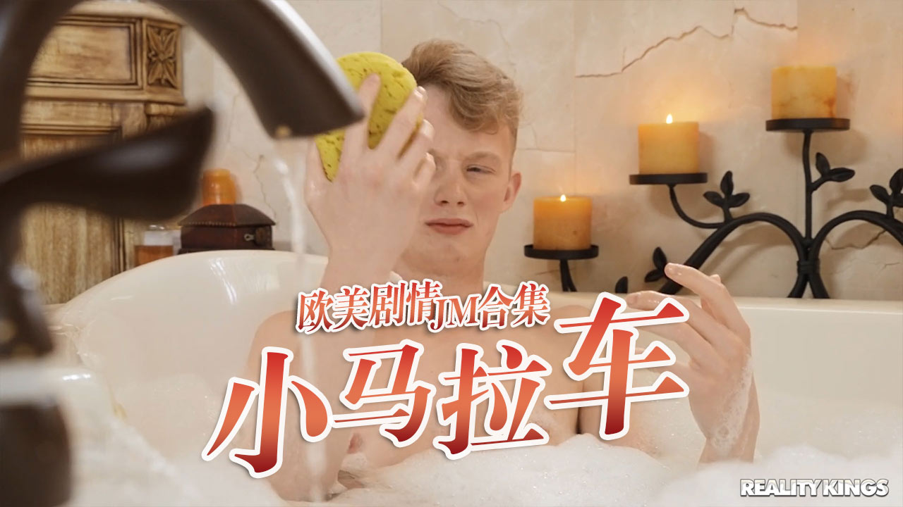 小马拉大车JM合集-16}