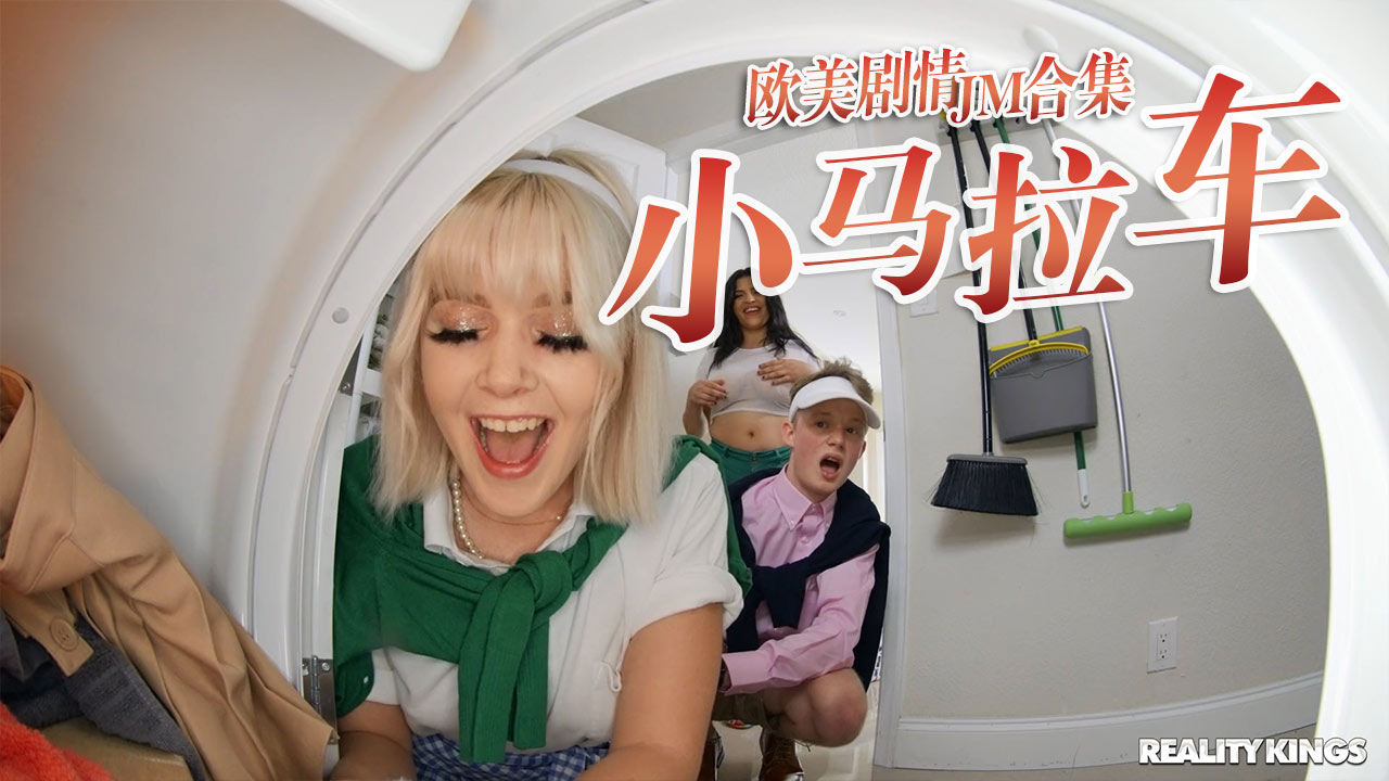 小马拉大车JM合集-12}