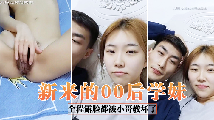 【新来的00后学妹】全程露脸都被小哥教坏了，自慰骚逼道具抽插口交大鸡巴给狼友看特写，让小哥无套爆草浪荡呻吟}