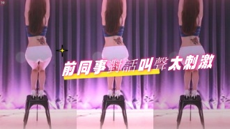 kbj-24080663前同事對話叫聲太刺激}