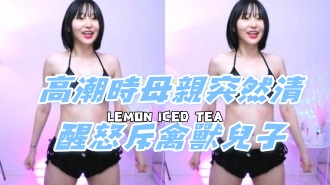 kbj-24080615高潮時母親突然清醒怒斥禽獸兒子