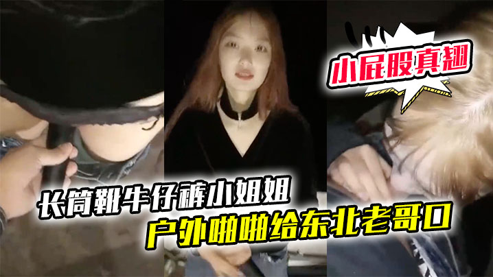 【长筒靴牛仔裤小姐姐】户外啪啪给东北老哥口口站立后入啪啪小屁股真翘}