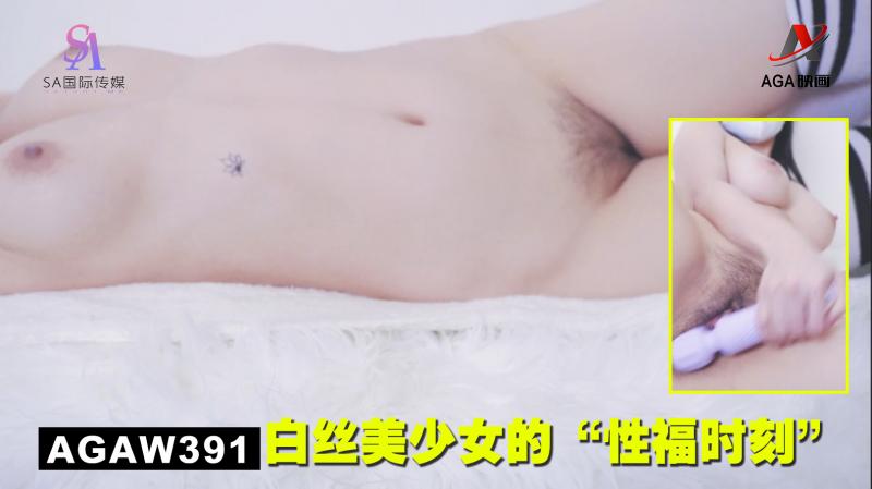 AGAW391：白丝美少女的“性福时刻”}