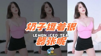 kbj-24081209 奶子逗着很嚣张呢}