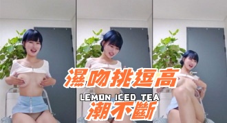 kbj-24081277濕吻挑逗高潮不斷