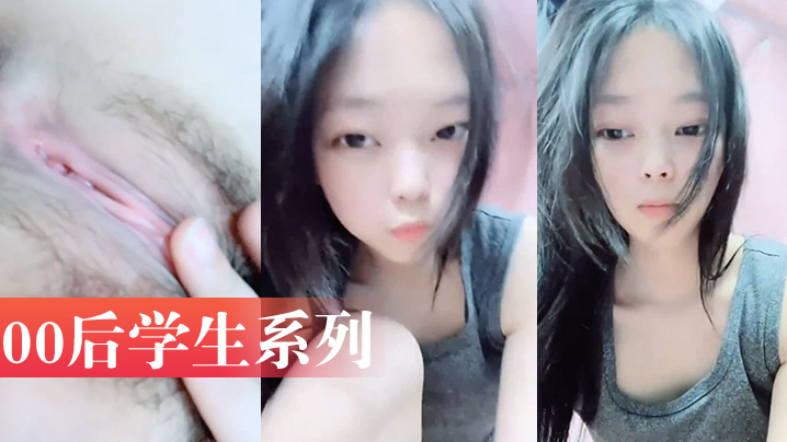 00后学生系列~！高一学生小美女宿舍大胆直播露自己小骚身体太可爱了把#萝莉#白虎}