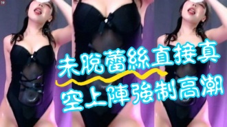 kbj-24081411未脫蕾絲直接真空上陣強制高潮