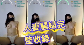 kbj-24082272人妻騷婦完整收錄