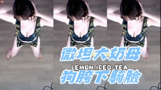 kbj-24082261微坦大奶母狗胯下騎臉