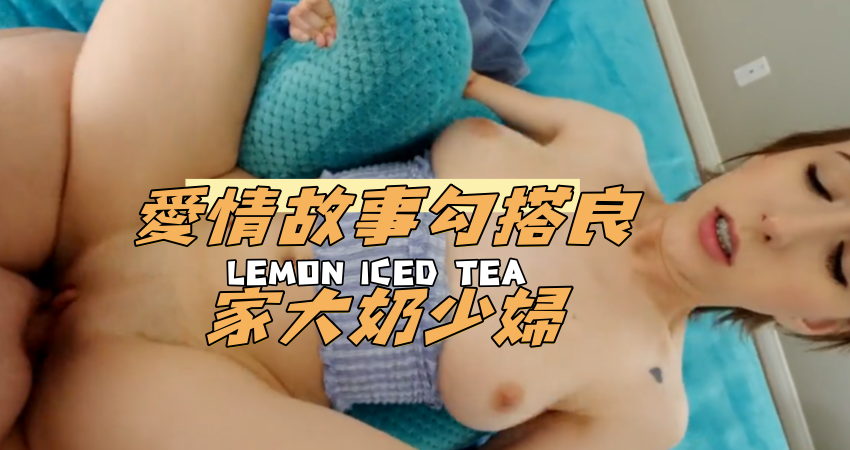 愛情故事勾搭良家大奶少婦}