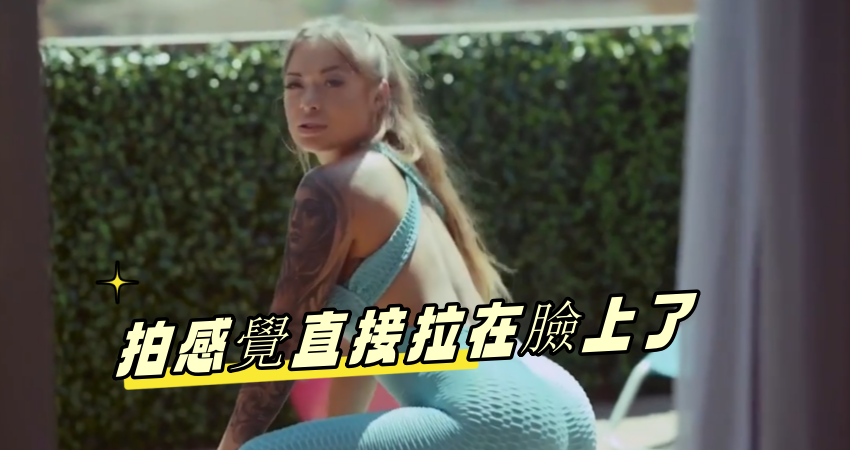 拍感覺直接拉在臉上了}