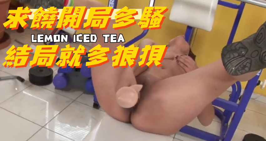 求饒開局多騷結局就多狼狽}