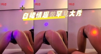 kbj-24082723白裙情趣裝罕見大秀}