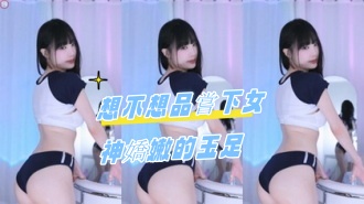 kbj-24082765想不想品嘗下女神嬌嫩的玉足}
